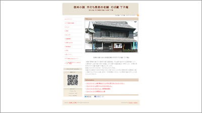 信州小諸　手打ち蕎麦の老舗　そば蔵 丁子庵