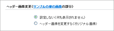 ヘッダー画像変更