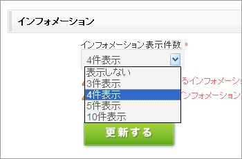 【インフォメーション設定】画面