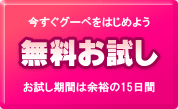 無料お試し