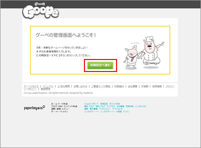 【グーペの管理画面へようこそ！】画面
