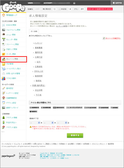 【求人ページ更新】画面