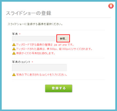 【スライドショーの登録】画面