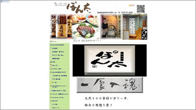 飲喰処　ぽん太　 公式サイト　JR高知駅より徒歩約8分