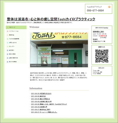 整体は浦添市・心と体の癒し空間Toshiカイロプラクティック