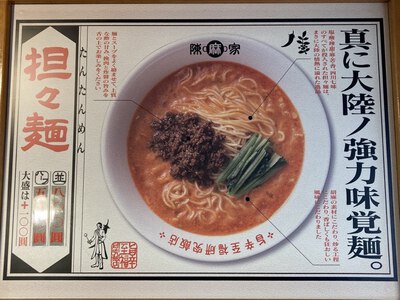 陳麻家　～担々麺　ゴマの風味とスープの味わいがこだわりの一品～