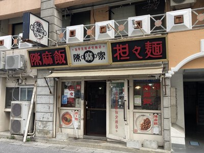 陳麻家　～担々麺　ゴマの風味とスープの味わいがこだわりの一品～