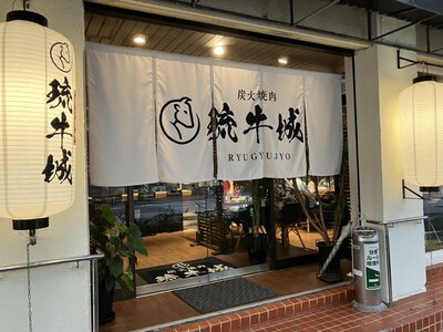 炭火焼肉　琉牛城　～美味しい焼肉屋さんが、那覇市寄宮に新規開店！～