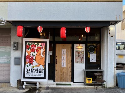 焼鳥  とり乃家　～那覇市与儀で焼鳥の美味しい店を見つけました♪～