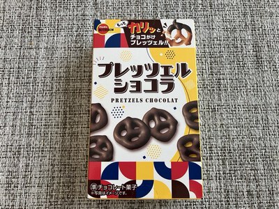 ブルボン プレッツェルショコラ　～サタプラひたすら試してランキング1位のチョコ＆クッキー・ビスケット～