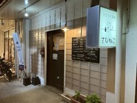 ヨリミチ酒場　さびねこ　～気になってた店は美味しい洋食屋さんでした♪～