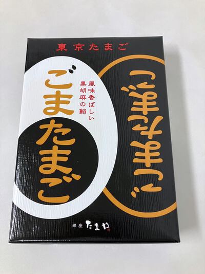 東京たまご　ごまたまご　～真っ黒な胡麻の餡が香ばしいね♪～