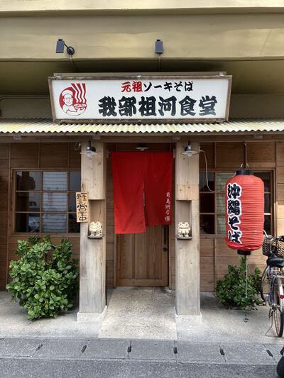 我部祖河食堂  前島58号店　～元祖！ソーキそばの大盛いただきました～