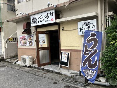 創作うどんの店 だいすけ　～こちらに来たら、かすうどんだね♪～