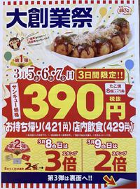 築地銀だこ大創業祭　～3日間限定サンキュー価格！390円～