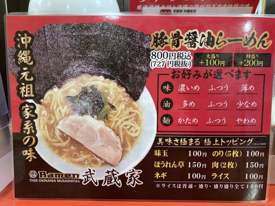 沖縄元祖家系の味　豚骨醤油らーめん　～ラーメン武蔵家～