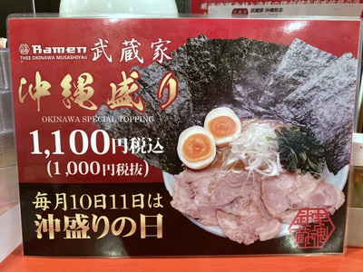 沖縄元祖家系の味　豚骨醤油らーめん　～ラーメン武蔵家～