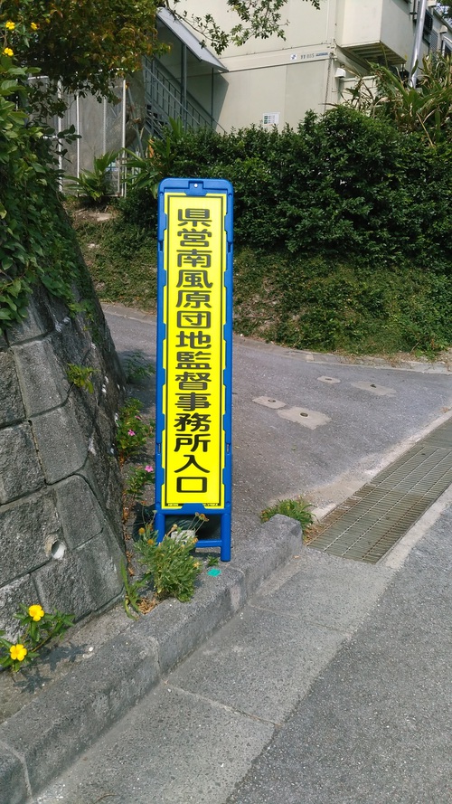 現場の廻り