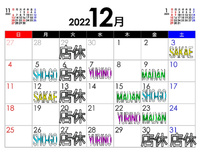 12月の休み案内とお知らせ 2022/11/30 09:46:34
