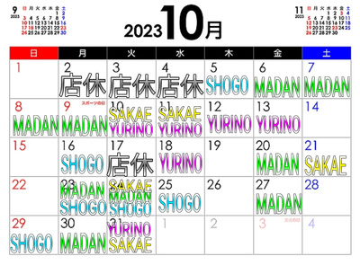 10月の休み案内とお知らせ