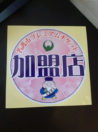 名護市プレミアムチケット　・・・　＾＾ 2015/07/08 21:48:34
