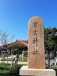 宮古島出張　宮古神社編(^^♪　