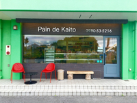 小腹が空いたらPain de Kaito