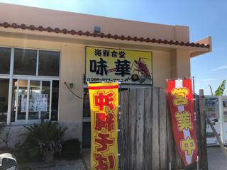 海鮮食堂 味華（あじけー）