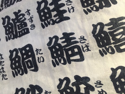 なんて読む？「鯖」そのいかにも宮古な驚愕の答えに…かなり興奮しました！♩