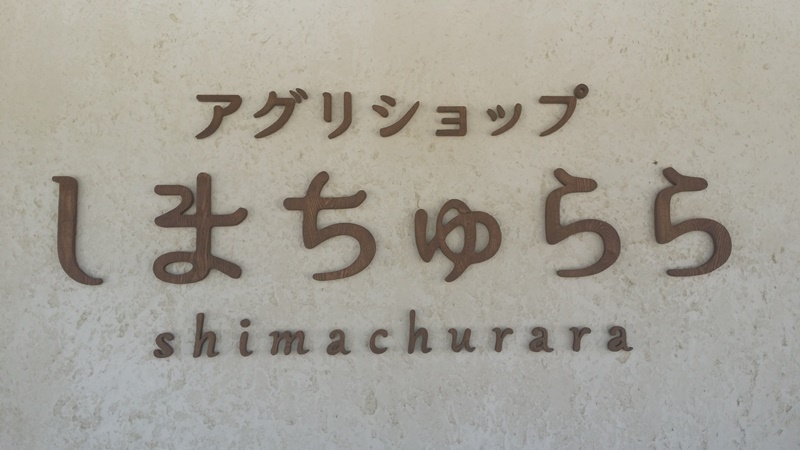 「やんばる」こだわりの品がここに！！