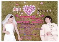 南城市での婚活イベント！！「婚活パーティーinなんじょう」が２月６日（土）開催～ 2016/02/03 18:41:31