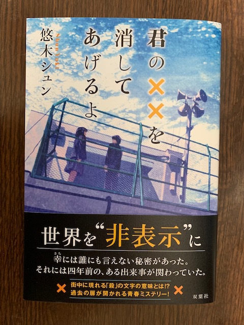 悠木シュン 著 君の を消してあげるよ にいさんの しらしんけん