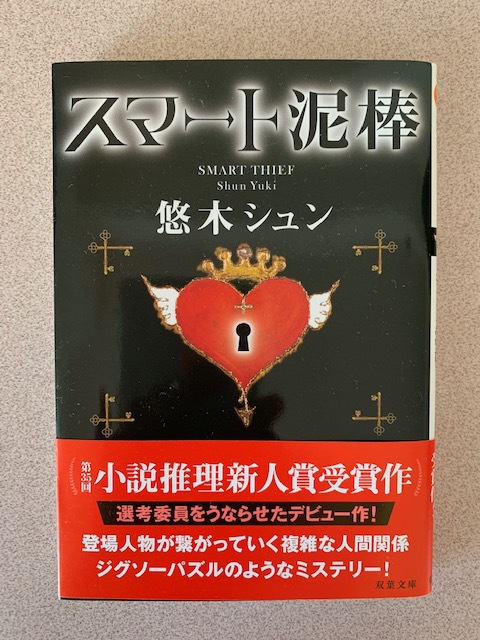 悠木シュンさんの小説 スマート泥棒 を読みました にいさんの しらしんけん