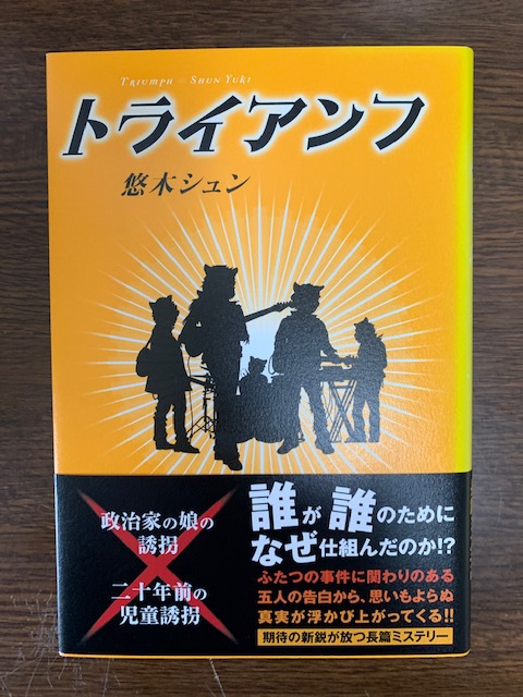 悠木シュン著 トライアンフ 読了 にいさんの しらしんけん