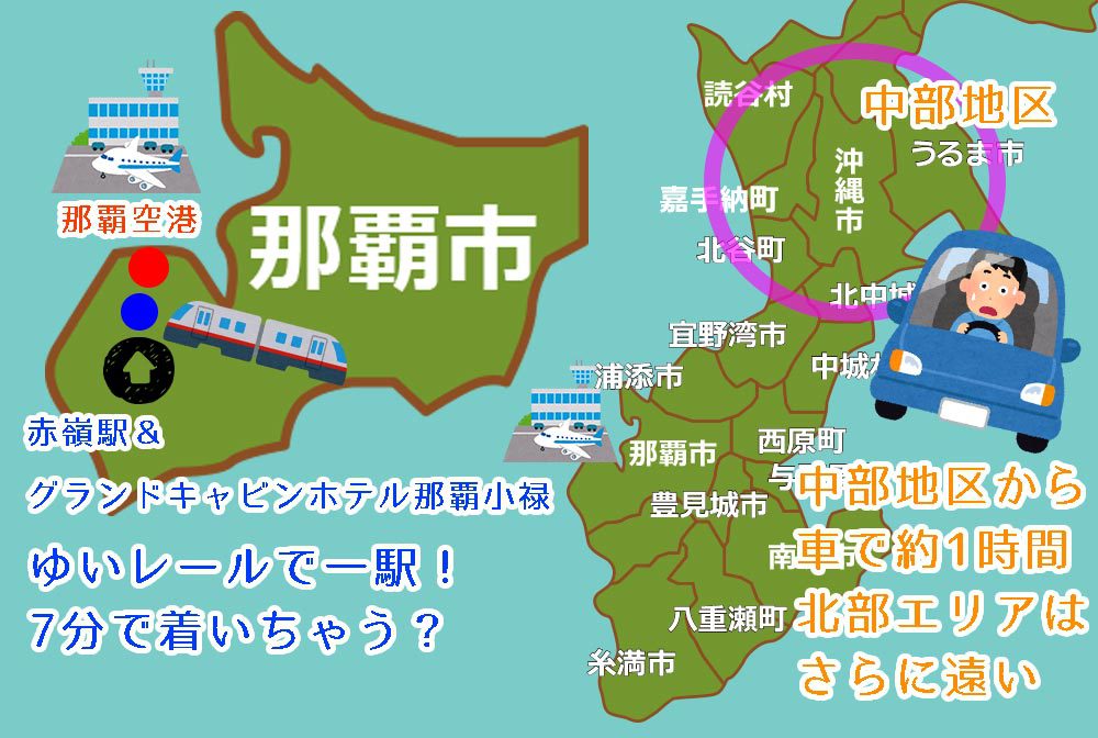 【検証】沖縄那覇空港に一番近いホテルからの移動時間は？