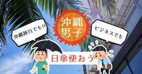 全沖縄に滞在している人へ。今年から男性も日傘を使って暑さと紫外線を軽減しようよ！