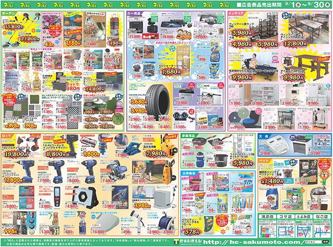 ホームセンターさくもと お役立ち情報｜公式ブログ:【チラシ】決算特価