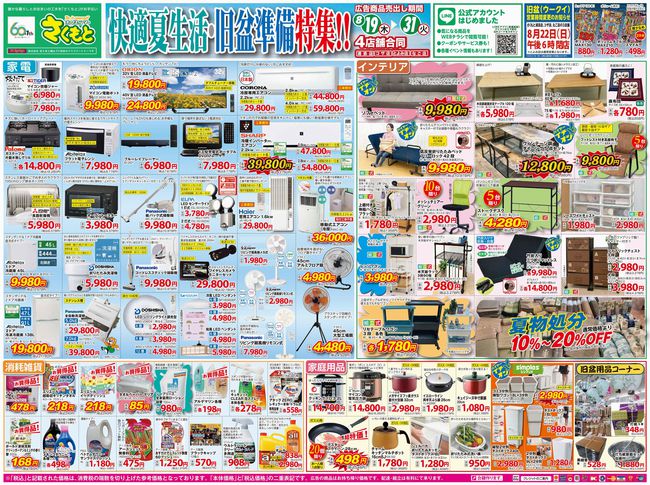 【チラシ】快適夏生活・旧盆準備特集！！4店舗合同（8/19〜8/31まで）