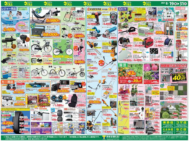 【チラシ】快適夏生活・旧盆準備特集！！4店舗合同（8/19〜8/31まで）