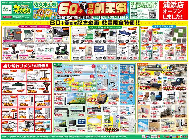 ホームセンターさくもと お役立ち情報｜公式ブログ:【チラシ】全店開催
