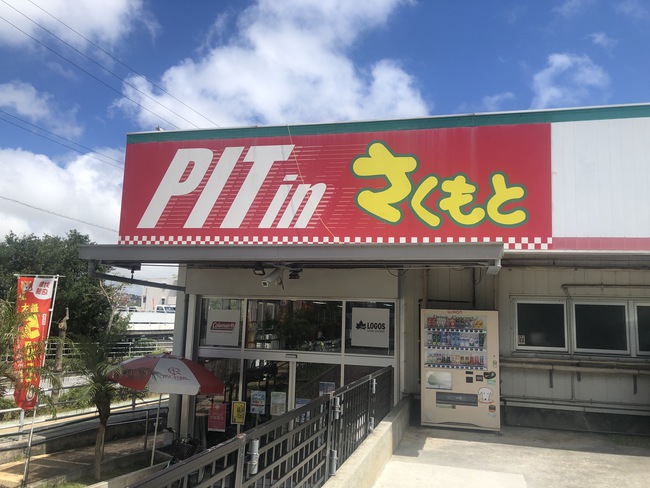 ホームセンターさくもと浦添店 アウトドア用品や自転車用品の別館