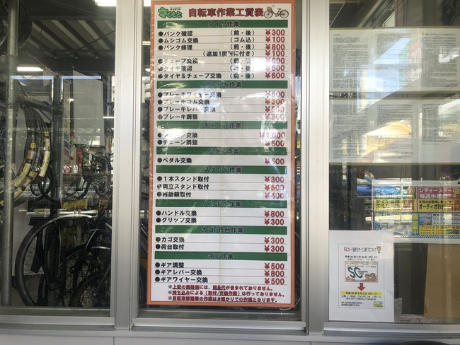 ホームセンターさくもとの自転車作業工賃表