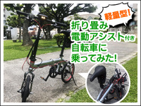 進化した最小・最軽量クラス「最新折り畳み電動アシスト付き自転車」に乗ってみた！ 2020/07/10 15:00:00