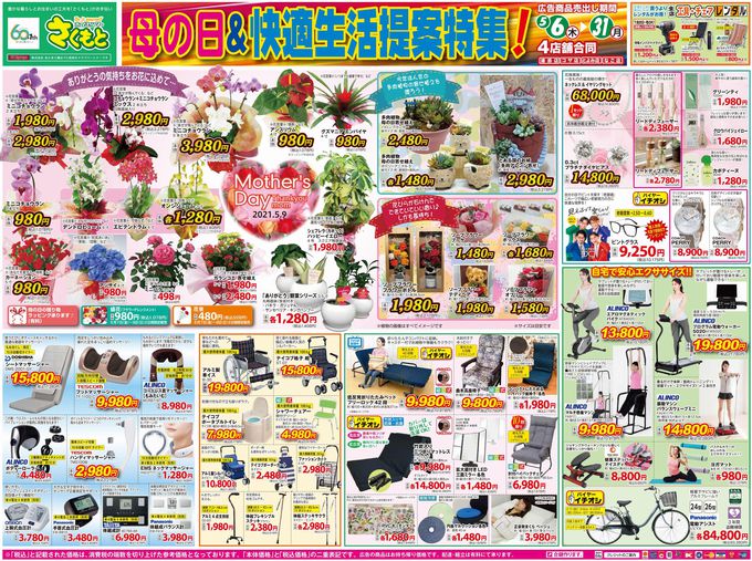 ホームセンターさくもと全店で母の日＆快適生活提案特集！