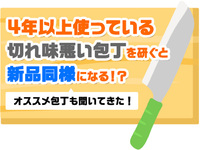 4年以上使っている切れ味悪い包丁を研ぐと新品同様になる！？オススメ包丁も聞いてきた！ 2020/07/24 12:00:00