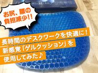 長時間のデスクワークを快適に！新感覚「ゲルクッション」を使用してみた♪