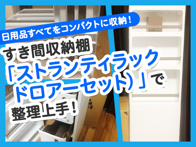 プレゼント企画 日用品すべてをコンパクトに収納 すき間収納棚 ストランティラックドロアーセット で整理上手 ホームセンターさくもとお役立ち情報ブログ