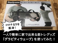 【プレゼント企画】コロナ太りを脱却！一人で簡単に家で出来る筋トレグッズ「グラビティウェーブ」を使ってみた！ 2020/08/28 12:00:00