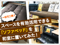 【プレゼント企画】一台で二役！スペースを有効活用できる「ソファベッド」を和室に置いてみた！ 2020/09/01 12:00:00