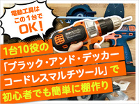 電動工具はこれだけでOK！1台10役の「ブラック・アンド・デッカーコードレスマルチツール」で初心者でも簡単に棚作り